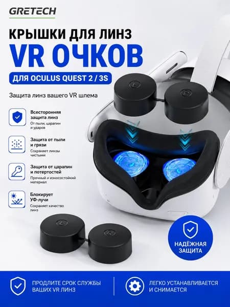 Крышка для линз VR очков Oculus Quest 2 / 3S Защита от пыли, царапин, ударов, УФ Лёгкая установка