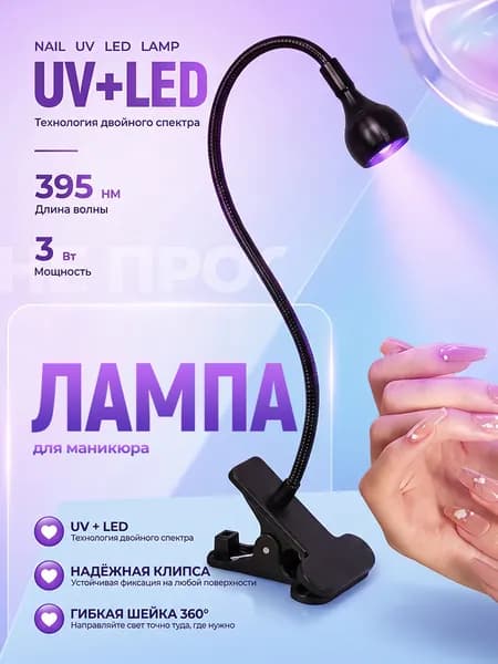 Лампа для маникюра UV LED, ультрафиолетовая лампа-фонарик с прищепкой для наращивания и полимеризации гель-лака