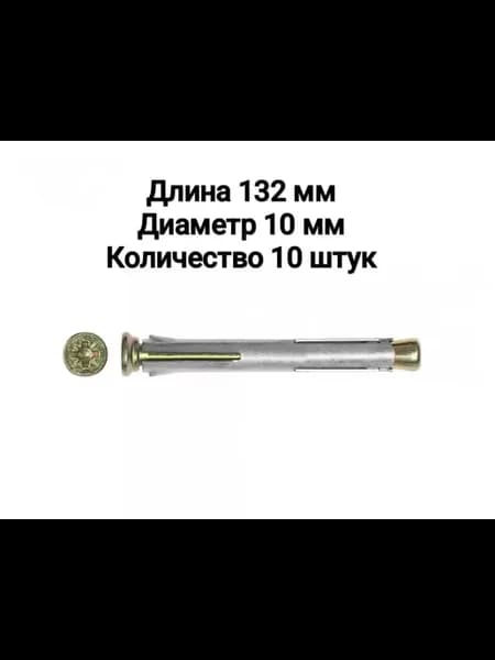 Анкер-дюбель рамный М10х132 мм (10 шт )