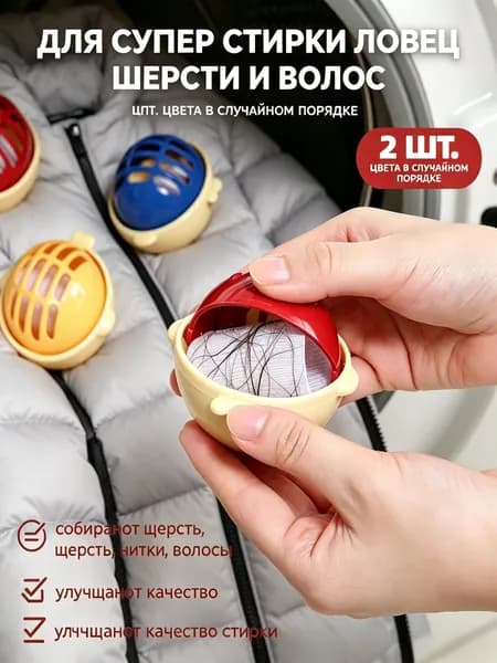 Шарики для стирки от шерсти и волос, в стиральной машине мячики против мусора, катышек, ворса