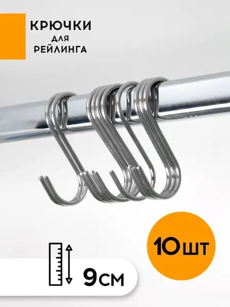 Крючки на рейлинг