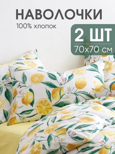 Наволочки 70х70, комплект из 2-х штук ТМ Ночь Нежна Лимоны, ткань поплин, 100% хлопок