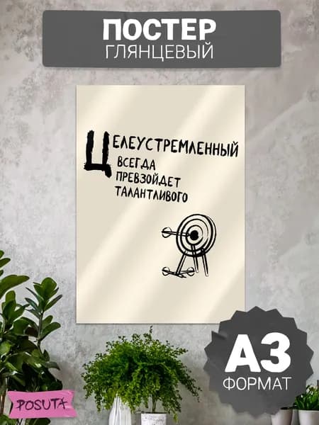 Постеры на стену мотивационный