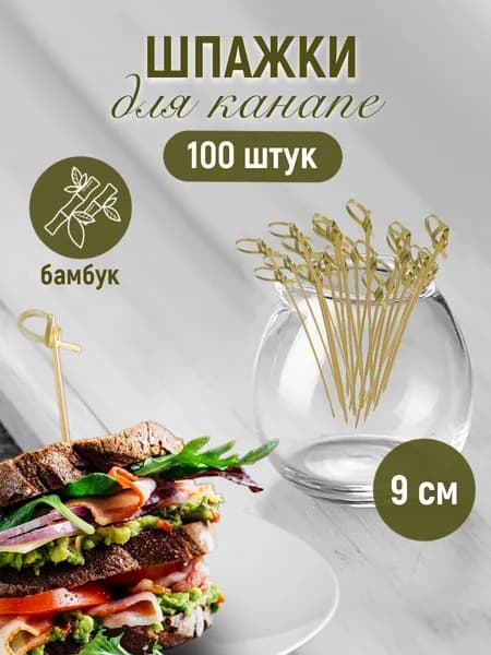 ALWAYS BUY Шпажки для канапе, 9 см