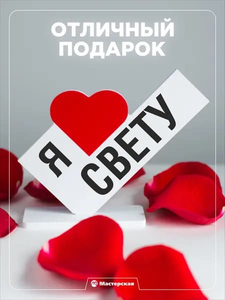 Подарок любимой девушке, открытка, женщине подарки и сувениры жене на день рождение и новый год, с надписью - Я люблю свету