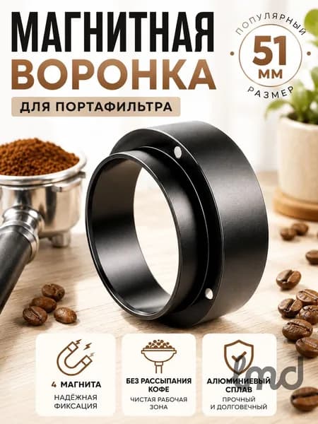 Магнитная воронка (трихтер) 51 мм для портафильтра дозирующее кольцо из алюминия, чёрная