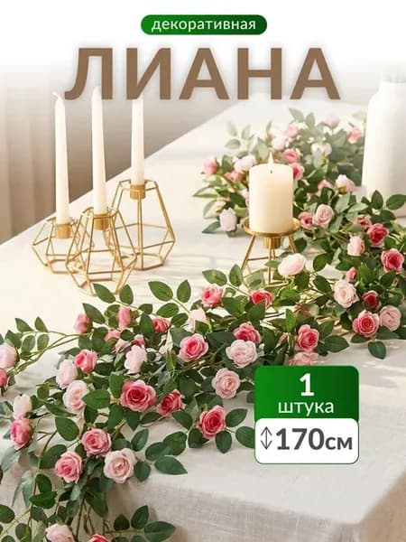 Лиана искусственная цветы для декора зелень