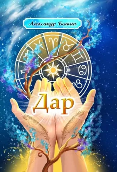 Дар | Белкин Александр Ефимович | Электронная книга