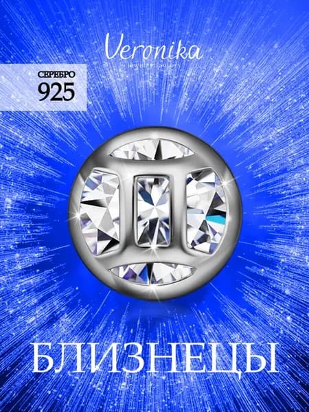 Подвеска бегунок серебро 925 пробы, знак зодиака Близнецы