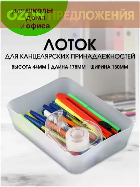 Лоток для канцелярских принадлежностей