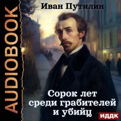 Сорок лет среди грабителей и убийц | Путилин Иван Дмитриевич | Электронная аудиокнига