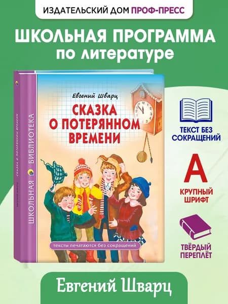 Школьная библиотека "Сказка о потерянном времени", 6+, 48 стр | Шварц Евгений Львович