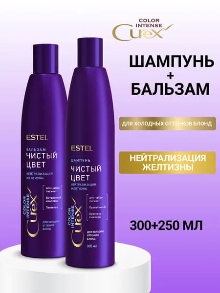 ESTEL PROFESSIONAL Набор для осветленных волос и блонда CUREX COLOR INTENSE нейтрализатор желтизны: шампунь 300 мл и бальзам 250 мл