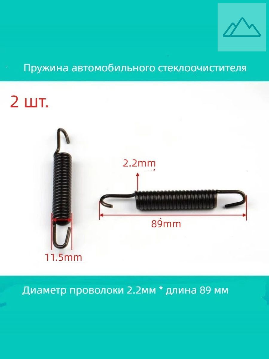 Аксессуары для силовых пружин рычага стеклоочистителя автомобиля 89x11,5 мм, 2 шт