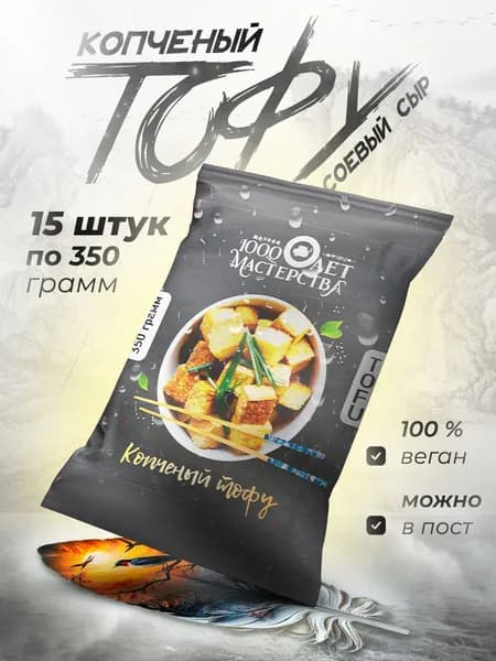 Тофу копченый из соевого молока 15 шт по 350 гр