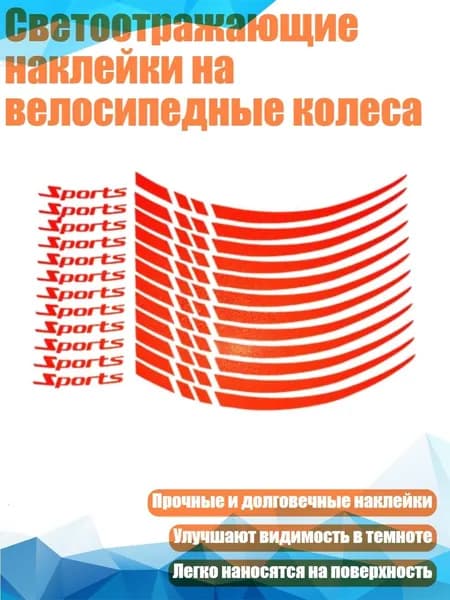 Светоотражающие наклейки на велосипедные колеса, красный