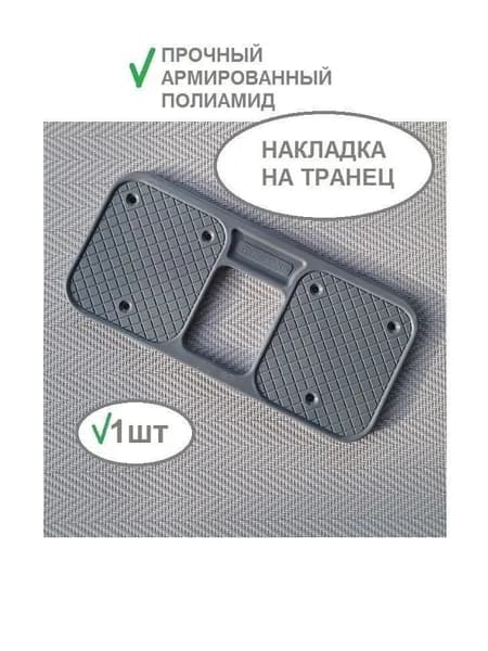 Накладка на транец лодки ПВХ внутренняя 208х102х6