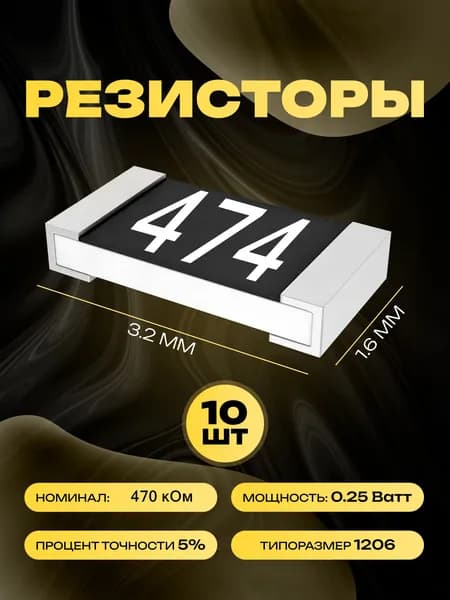 Резисторы SMD 1206 - 470 кОм - 10 шт.