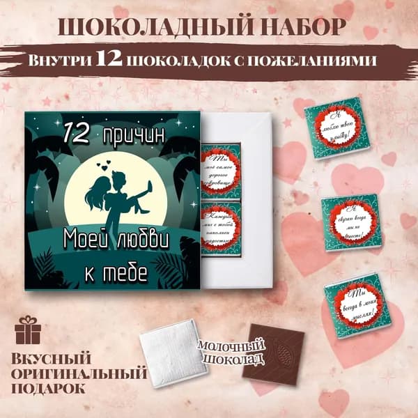 Подарочный шоколадный набор "12 причин моей любви к тебе", подарок для любимого, любимой, 12 шоколадок с пожеланиями