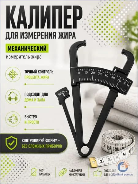 Калипер для измерения жира, измеритель жировой складки, штангенциркуль для жира, фитнес аксессуар