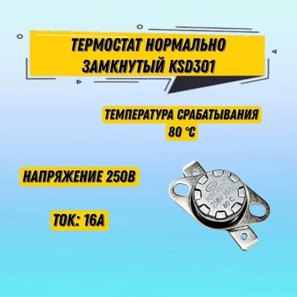 Термостат нормально замкнутый KSD301 250 В 16 А, температура срабатывания 80*C, 1 шт