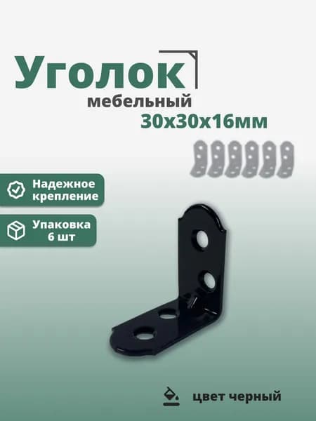 Уголок мебельный 30х30х16 мм, сталь, цвет чёрный, 6 шт.