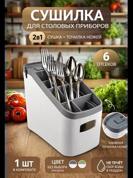 Сушилка для столовых приборов подставка с точилкой для ножей