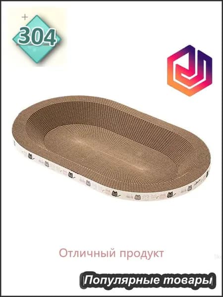 Когтеточка для кошек/износостойкая и нелиняющая/овальное кошачье гнездо