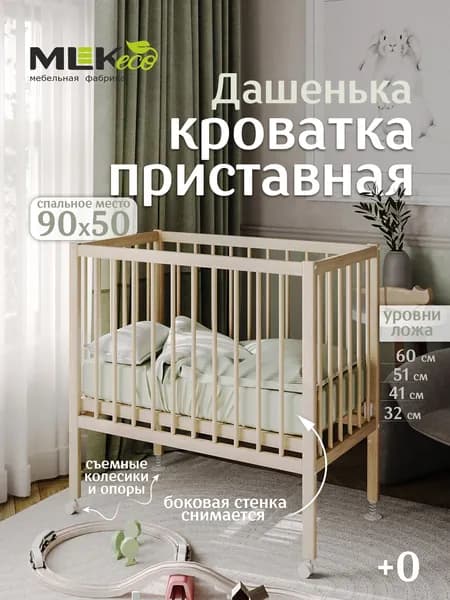 Кроватка детская приставная "Дашенька" 90*50 см, массив березы
