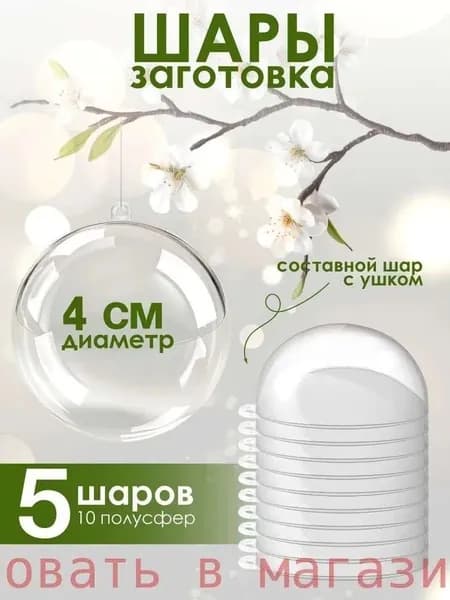 Пластиковые шарики, праздничные заготовки, диаметр 4 см, упаковка 5 шт