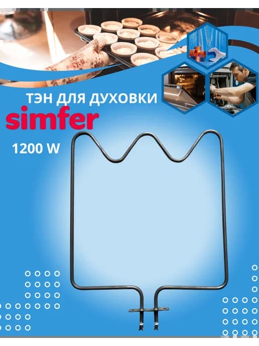 Нижний тэн духовки СИМФЕР 1200W