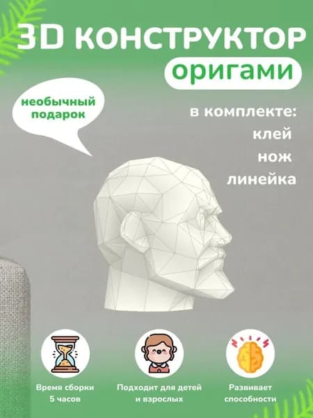 Конструктор бумажный, 3D набор для творчества, моделирования полигональной фигуры из картона, развивающий, подарочный / инструменты для сборки в комплекте