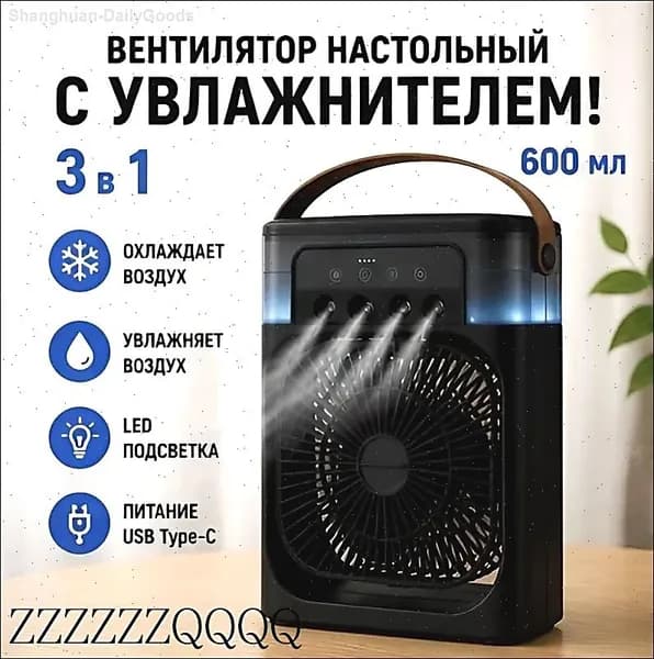 Портативный воздухоохладитель с увлажнением и LED подсветкой, мини кондиционер настольный, вентилятор с резервуаром для воды