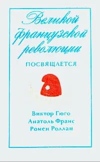 Великой французской революции посвящается | Франс Анатоль, Брахман Сельма Рубеновна