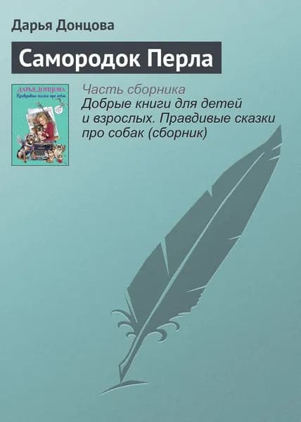 Самородок Перла | Донцова Дарья Аркадьевна | Электронная книга