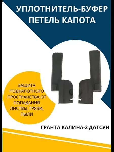 Уплотнитель буфер петель капота моторного отсека Лада Гранта