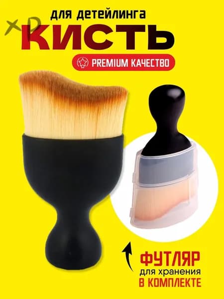 Кисть для детейлинга, 1 шт.
