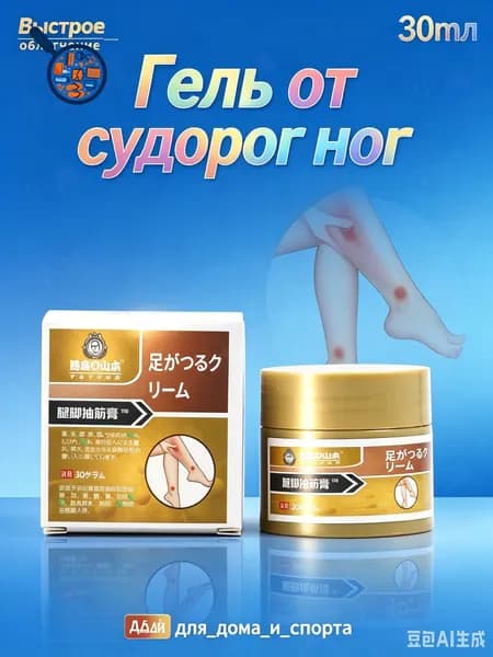 мазь от судорог в ногах,Скорая помощь гель для ног и ступней Судороги ног 30мл