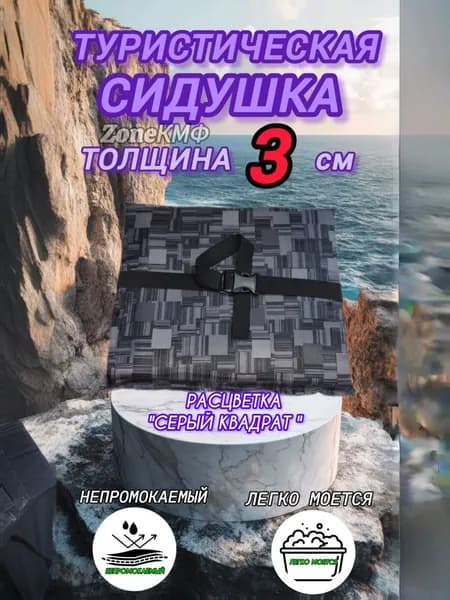 Сидушка туристическая