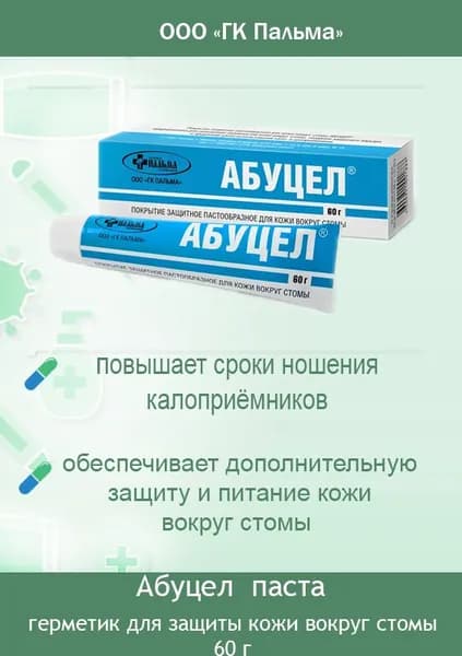 Паста-герметик для стомы Абуцел 60г