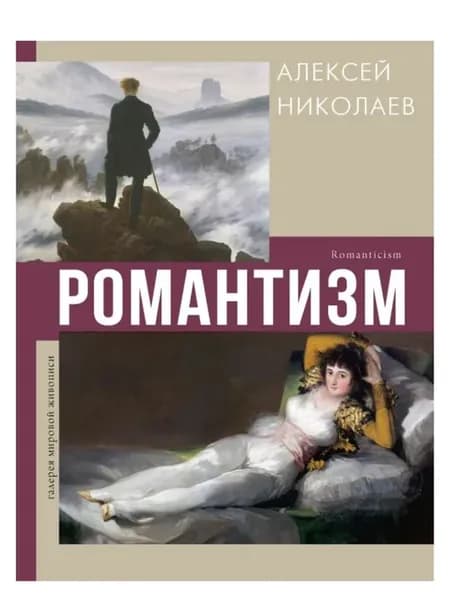 Романтизм. Галерея мировой живописи