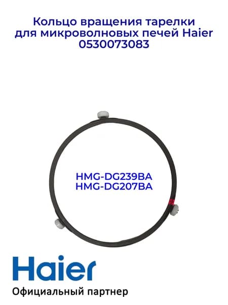Кольцо вращения для микроволновых печей Haier 0530073083, Оригинал