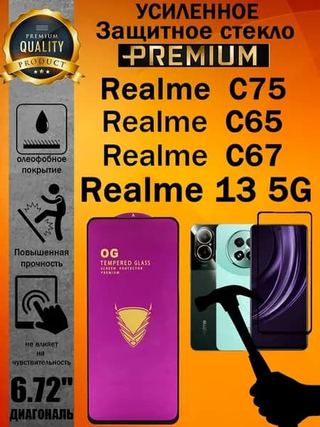 Защитное стекло усиленное OG REALME C67, C75, C65 и 13 5G