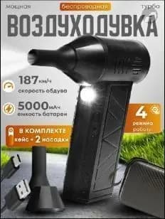 Воздуходувка аккумуляторная мощная для авто, для компьютера, воздуходувка пылесос