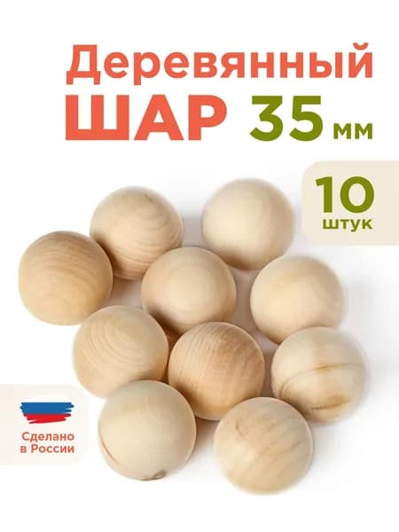 Ulanik Шар деревянный 35 мм 10 шт заготовка для творчества