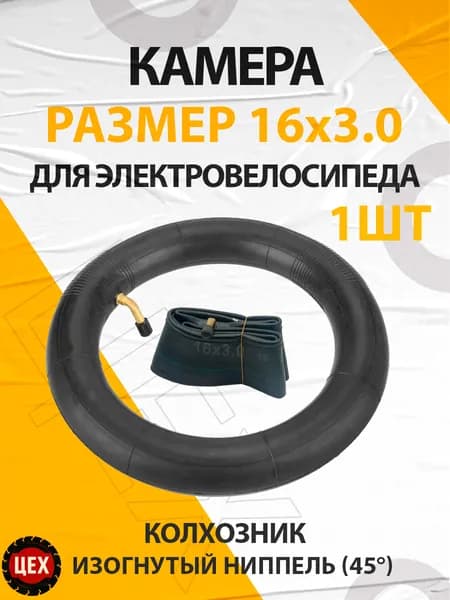 Камера для электровелосипеда Колхозник, 16х3.0, кривой ниппель