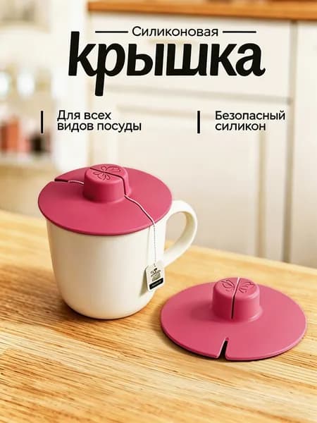 Крышка для кружки, чашки, стакана "Крышка для кружки, чашки, стакана", диаметр: 10.6 см