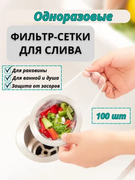 Сетка для раковины 11 см х 9 см, 100 шт