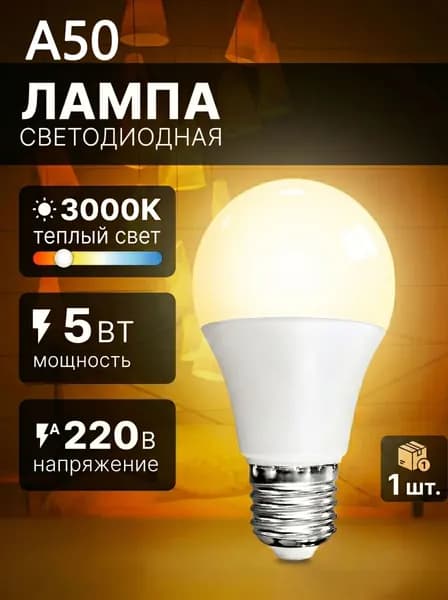 Лампочка, 5 Вт, Светодиодная, 1 шт.