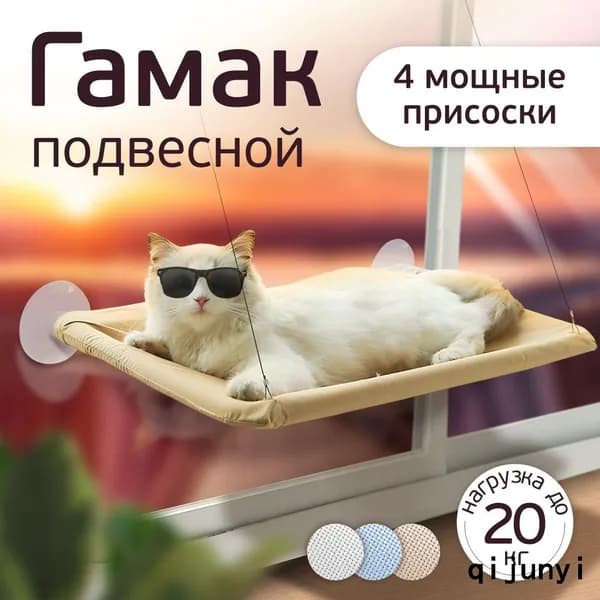 Подвесная кровать гамак для кошек и собак бежевый с креплением на окно / подвесная лежанка на присосках на окно